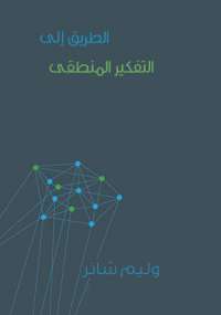 الطريق الى التفكير المنطقى